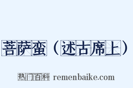 菩萨蛮（述古席上）是什么意思的图片